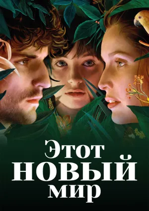 Этот новый мир (2021)