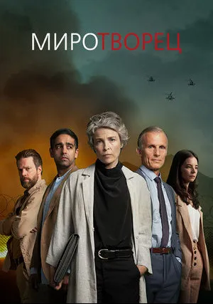 Миротворец (сериал 2020)
