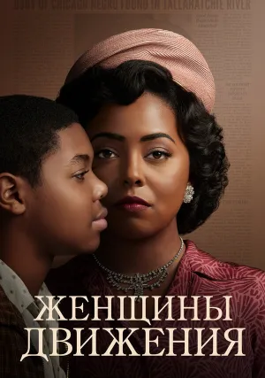 Женщины движения (сериал 2022)
