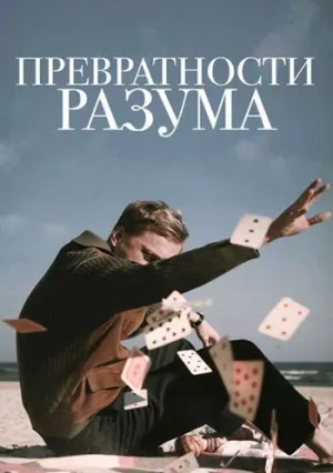 Превратности разума (2020)