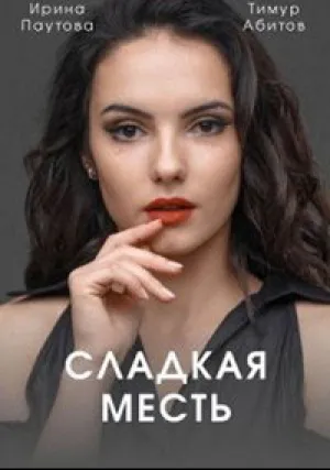 Сладкая месть (сериал 2022)
