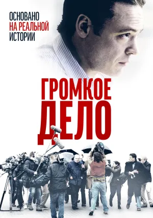 Громкое дело (2021)