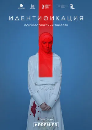 Идентификация (сериал 2022)