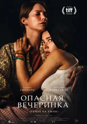 Опасная вечеринка (2021)