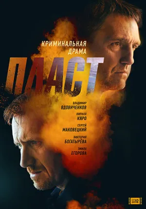 Пласт (2022)
