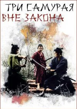 Три самурая вне закона (1964)