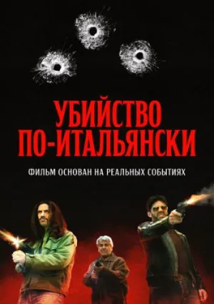 Преступление Маттарелла (2020)