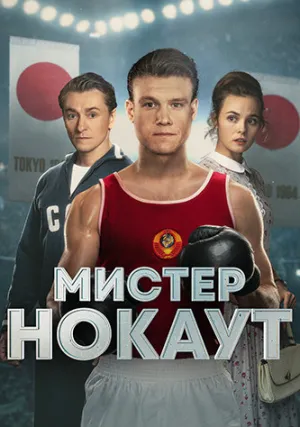Мистер Нокаут (2021)
