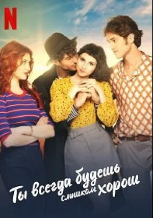 Ты всегда будешь слишком хорош (2021)