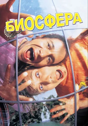 Био-Дом (1996)