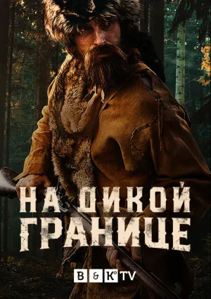 На дикой границе (сериал 2022)