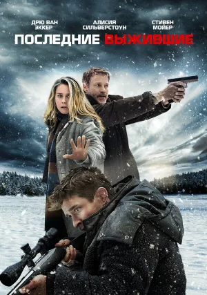 Последние выжившие (2021)