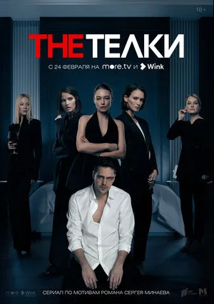The Телки (сериал 2022)