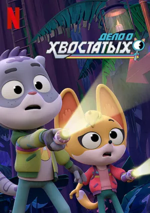 Дело о хвостатых (сериал 2022)