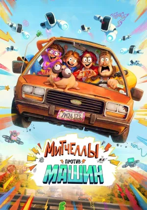 Митчеллы против машин (2020)