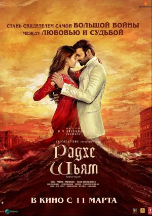 Радхе Шьям (2022)