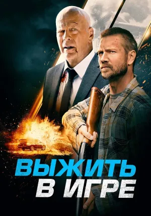 Выжить в игре (2021)