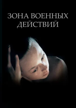 Зона военных действий (1998)