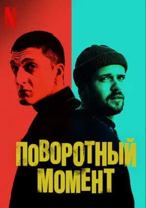 Поворотный момент (2021)