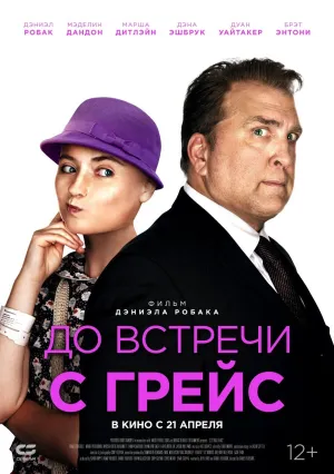 До встречи с Грейс (2017)