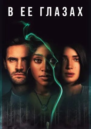 В ее глазах (сериал 2021)