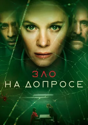 Зло на допросе (сериал 2021)
