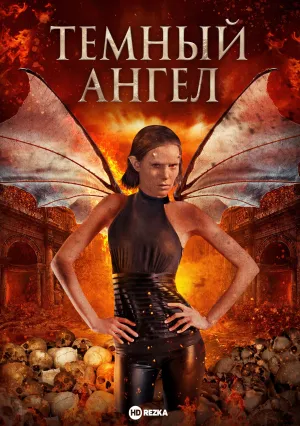 Темный ангел (1994)