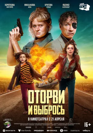 Оторви и выбрось (2021)