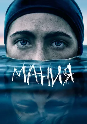 Мания (2021)
