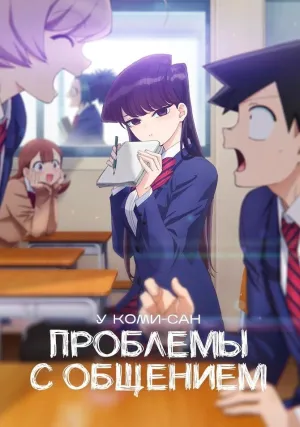 У Коми проблемы с общением (сериал 2021)
