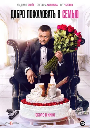 Добро пожаловать в семью (2021)