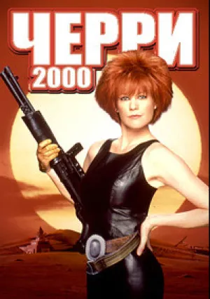Черри 2000 (1987)
