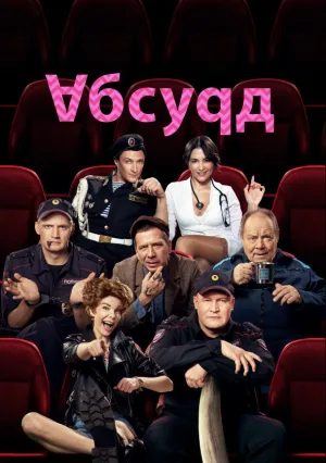Абсурд (сериал 2022)