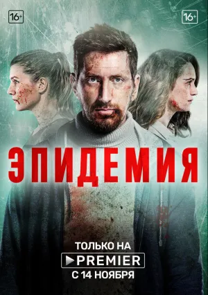 Эпидемия (сериал 2019)