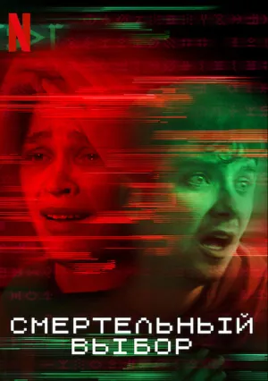 Смертельный выбор (2022)