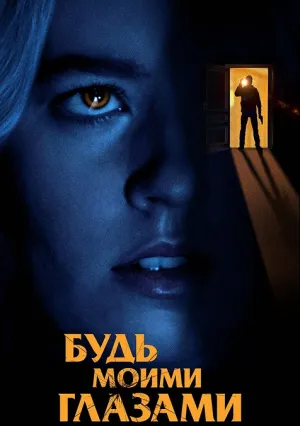 Будь моими глазами (2021)