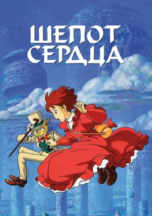 Шёпот сердца (1995)
