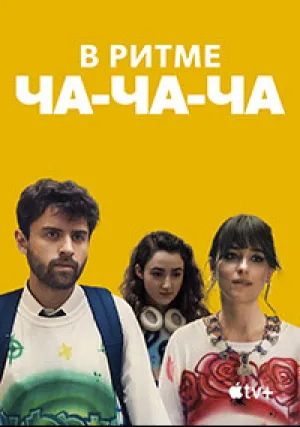 В ритме ча-ча-ча (2022)
