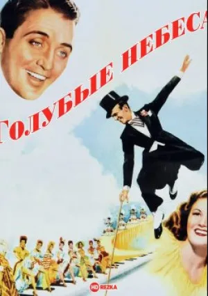 Голубые небеса (1946)