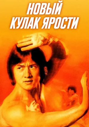 Новый яростный кулак (1976)