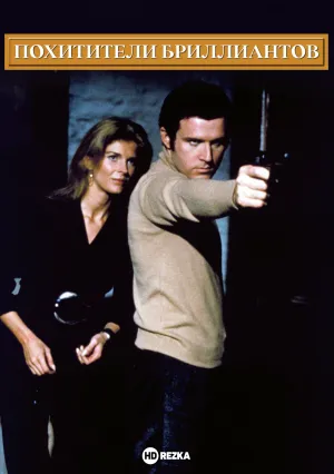 Похитители бриллиантов (1974)