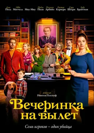 Вечеринка на вылет (2022)