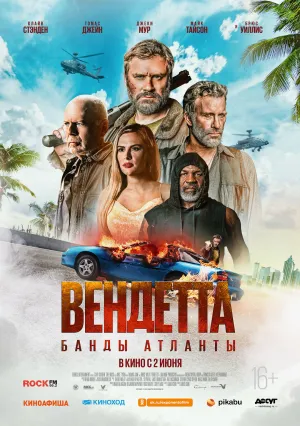 Вендетта: Банды Атланты (2021)