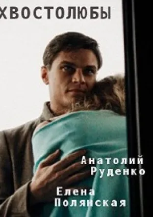 Хвостолюбы (сериал 2022)