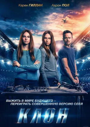 Клон (2021)