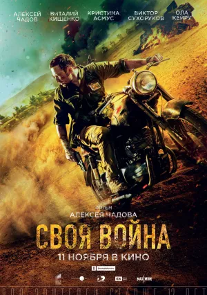 Своя война (2021)
