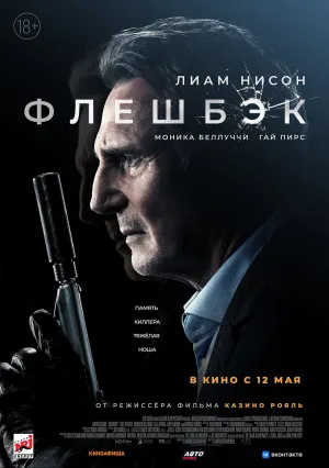 Флешбэк (2021)