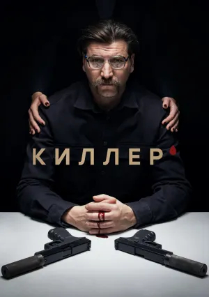 Киллер (сериал 2022)