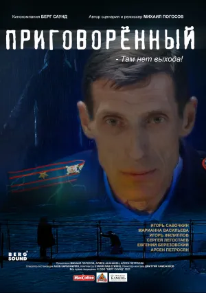 Приговорённый (2021)
