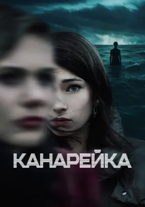 Канарейка (сериал 2021)
